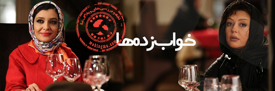 خواب زده ها در اولین روز جشنواره فیلم فجر سینما ملت