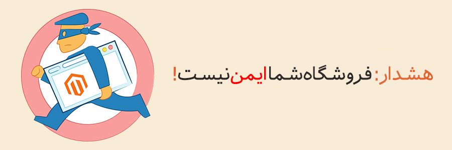 هشدار: فروشگاه شما ایمن نیست!