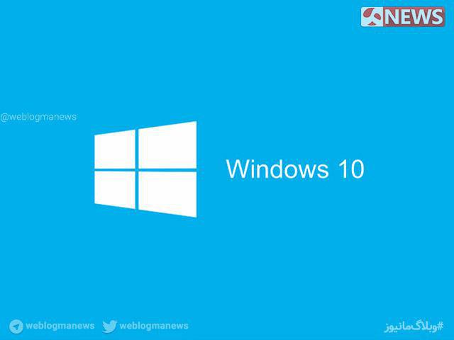 بروزرسانی ویندوز 10 عرضه شد