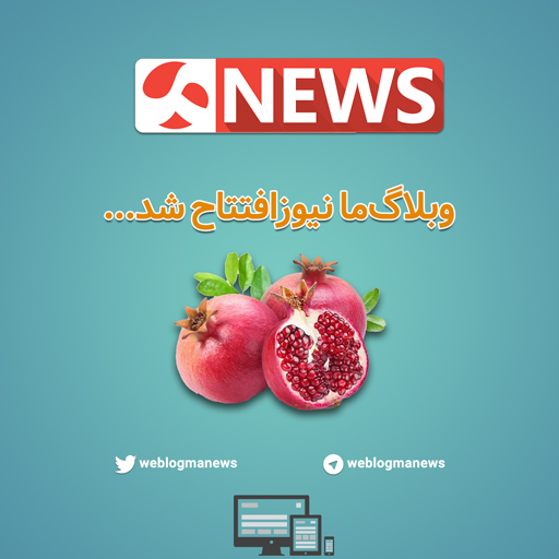 وبلاگ‌ما نیوز افتتاح شد
