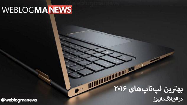 با برترین لپ تاپ های 2016 با ما همراه باشید