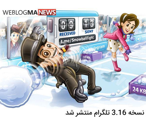 نسخه‌ی 3.16 تلگرام منتشر شد