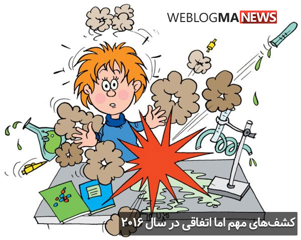 با کشف های مهم اما اتفاقی در سال 2016 با ما همراه باشید