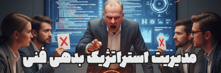 مدیریت استراتژیک بدهی فنی: راهکارهایی برای رشد پایدار کسب و کارهای آنلاین