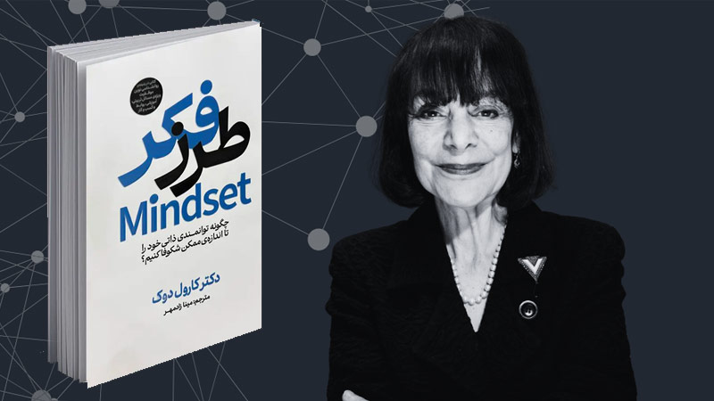 جلد کتاب ذهنیت و تاثیر آن بر دستیابی به موفقیت