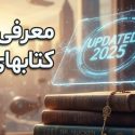بهترین کتابهای توسعه فردی که باید بخوانید! [آپدیت 2025]