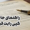 راهنمای جامع خرید و فروش کپی رایت فیلم و سریال در بازارهای بین‌المللی: گام به گام تا موفقیت