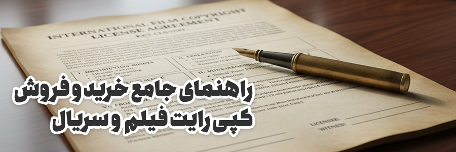 راهنمای جامع خرید و فروش کپی رایت فیلم و سریال در بازارهای بین‌المللی: گام به گام تا موفقیت